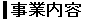 事業内容