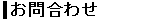 お問合わせ