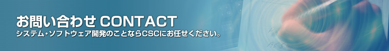 お問い合わせ