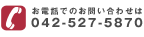 お電話でのお問い合わせは042-527-5870