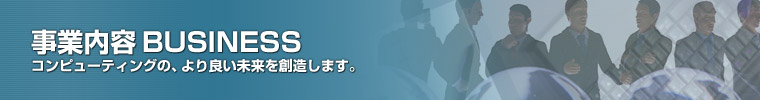 事業内容